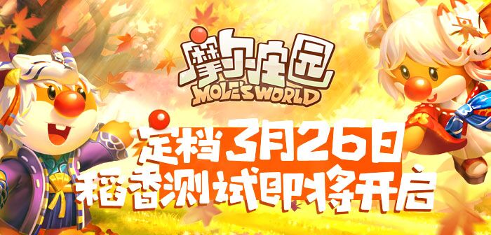3月26日摩尔庄园“稻香”测试将启