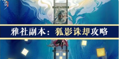 忘川风华录雅社副本狐影诛却攻略 九尾狐怎么打