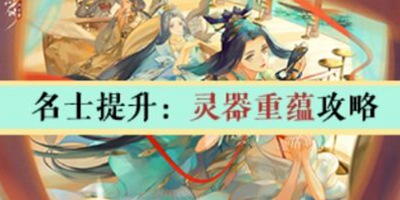 忘川风华录灵气重蕴攻略 装备属性选择推荐