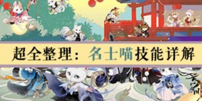 忘川风华录名士猫怎么获取 名士猫技能大全