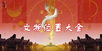 忘川风华录全文物位置汇总 文物位置攻略