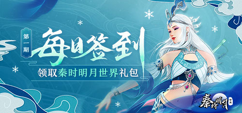 【福利】每日签到领秦时明月世界礼包