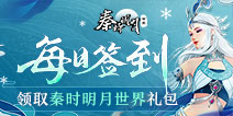 【福利】每日签到领秦时明月世界礼包