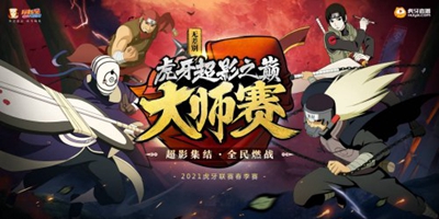 火影超影之巅大师赛2021春季赛火热开赛，双通道赛事让你尽显身姿！