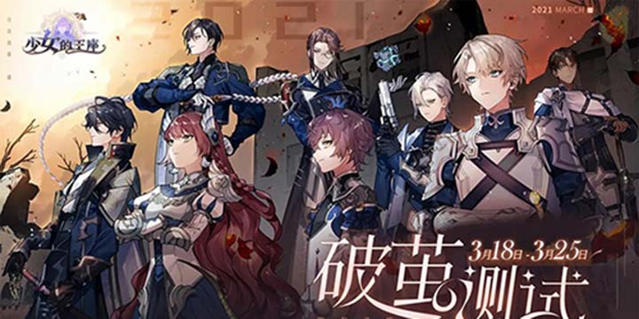 破茧测试圆满结束，《少女的王座》邀你公测再相约
