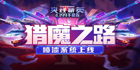 火线精英