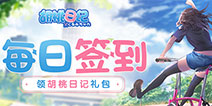 【活动】每日签到领胡桃日记礼包