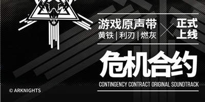 明日方舟不愧是你角「黄铁-利刃-燃灰」OST上线 塞壬唱片官网上线
