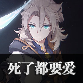 原神死了都要爱琴谱 原神琴谱死了都要爱怎么弹