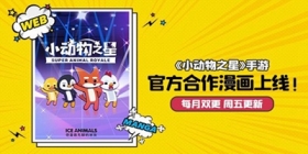 小动物之星第1话 落地成盒