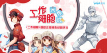 讲谈社正式授权，bilibili游戏发行《工作细胞》模拟经营手游预约开启!