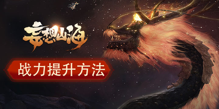 妄想山海萌新战力怎么提升 妄想山海战力提升攻略