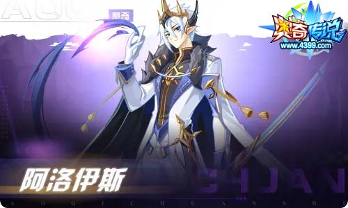 奥奇传说04.02更新 阿洛伊斯,启元弥梦离