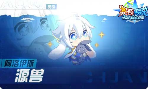 奥奇传说04.02更新 阿洛伊斯,启元弥梦离