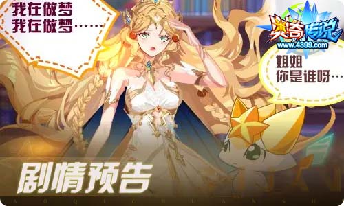 奥奇传说04.02更新 阿洛伊斯,启元弥梦离