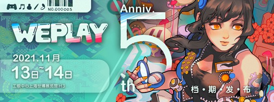 WePlay文化展5周年，11月13-14上海世博展览馆“一生一世”一起玩!