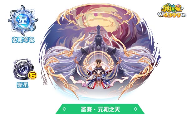 奥拉星圣降元初之天