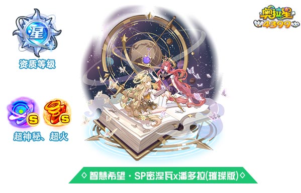 奥拉星智慧希望SP密涅瓦x潘多拉（璀璨版）