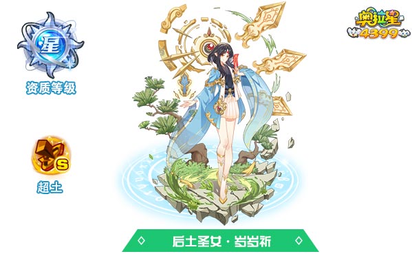 奥拉星后土圣女岁岁祈