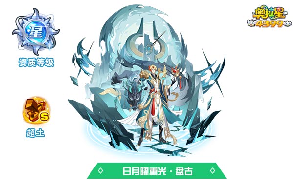 奥拉星日月曜重光盘古
