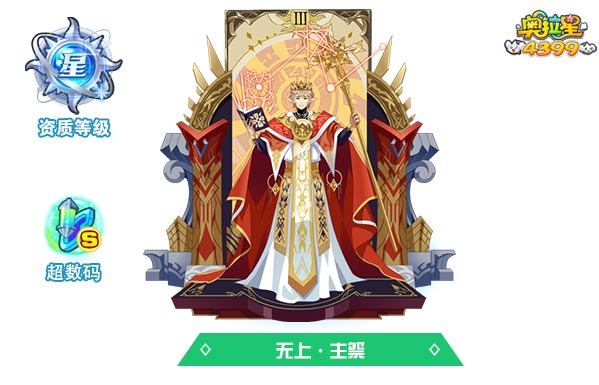 奥拉星无上主祭