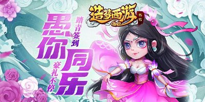 《造梦西游外传》04.01版本更新，踏青签到 豪礼相送！