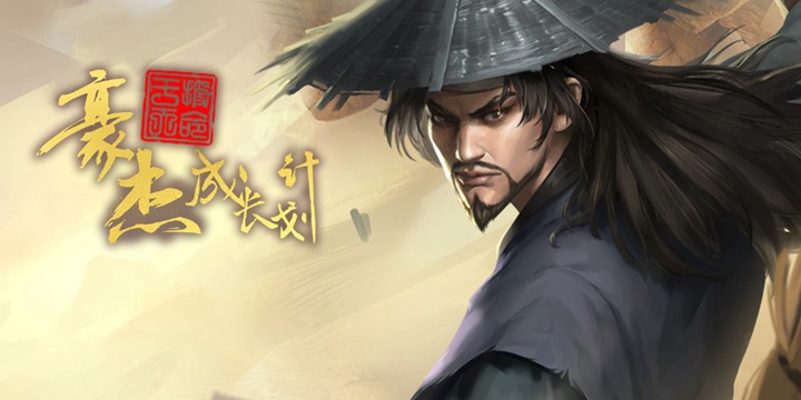 历史策略RPG《豪杰成长计划》上线！体验高自由度的古代人生