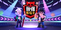 国服最强公牛&拜伦诞生 《荒野乱斗》最强乱斗士决赛明日开战