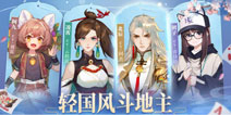 摆脱土味!超解压清新国风手游《欢喜斗地主》上线啦