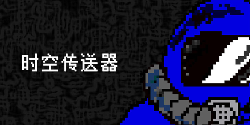 《时空传送器》鉴赏：喜当祖宗后的第1件事——教子孙在末日坚强地活下去