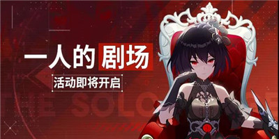 崩坏3一人的剧场 | 主线二十三章即将开放！