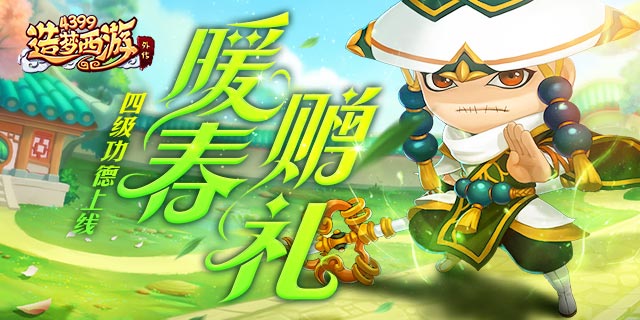 《造梦西游外传》4月8日版本更新，四级功德上线！