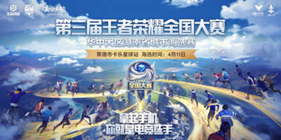 第三届王者荣耀全国大赛常德卡乐星球站开赛