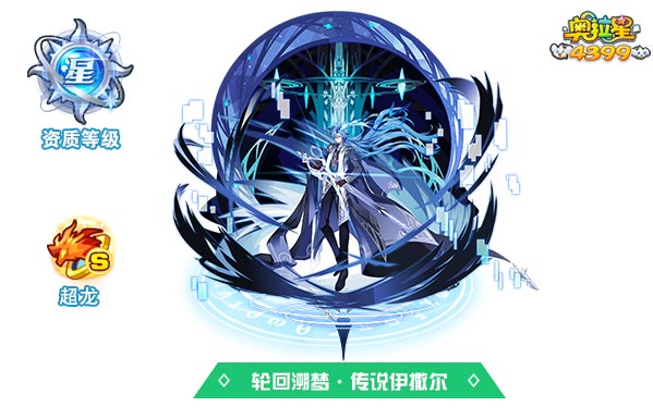 奥拉星轮回溯梦传说伊撒尔