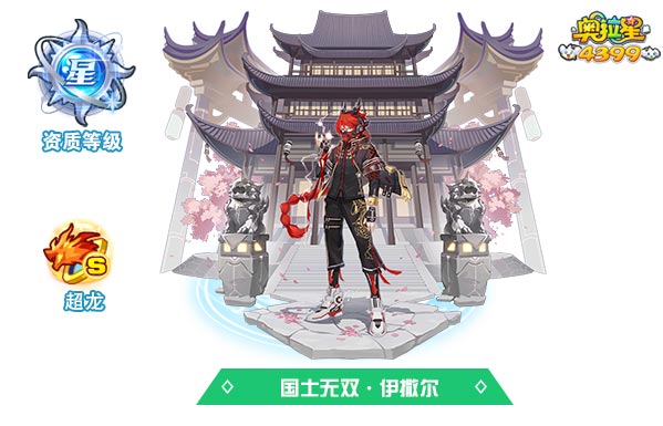 奥拉星国士无双伊撒尔(皮肤)