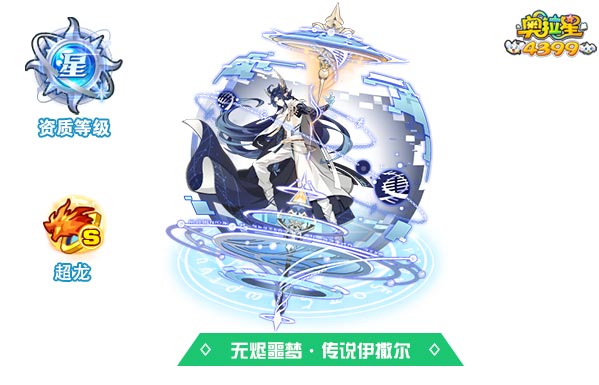 奥拉星无烬噩梦传说伊撒尔