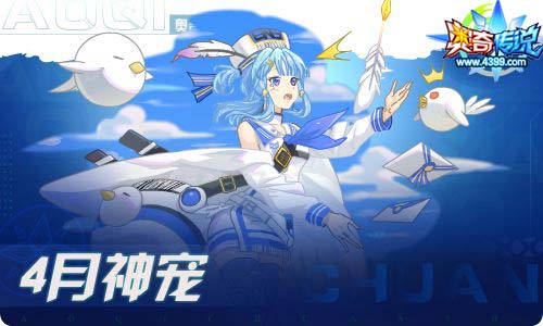 奥奇传说04.09更新 蜜西西,启元•维多利亚