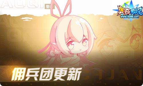 奥奇传说04.09更新 蜜西西,启元•维多利亚