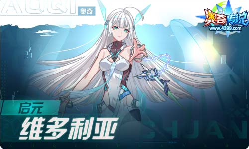 奥奇传说04.09更新 蜜西西,启元•维多利亚