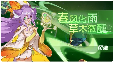 赛尔号04月09日更新攻略汇总 春风化雨草木微醺