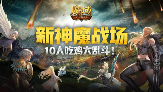 《魔域口袋版》新神魔战场重磅来袭，10人吃鸡大乱斗!