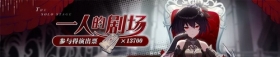 一人的剧场 | 主线二十三章开放！