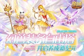 《魔域口袋版》幻兽女团惊喜出道，美少女幻灵皮肤绝美上新!