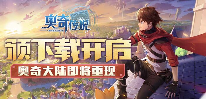 奥奇传说4月13日预下载现已开启！