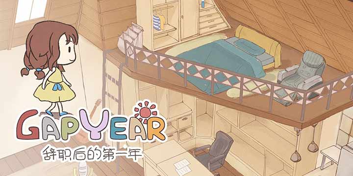 《辞职后的一年》：给你一年时间，唯一的任务是让自己开心