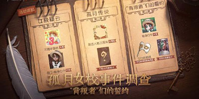 “背叛者”们的誓约 第五人格周年庆主题剧情再揭秘