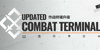 明日方舟作战终端升级，全新UI与活动复刻
