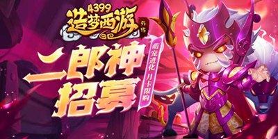 《造梦西游外传》二郎神招募，月卡限时购！