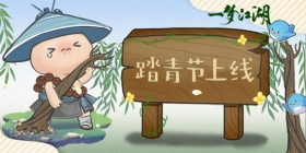 一梦江湖踏青节日版本上线!走，春游去!