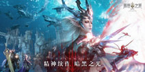 暗黑品类又一大作!《黑暗之潮：契约》正式开放预约